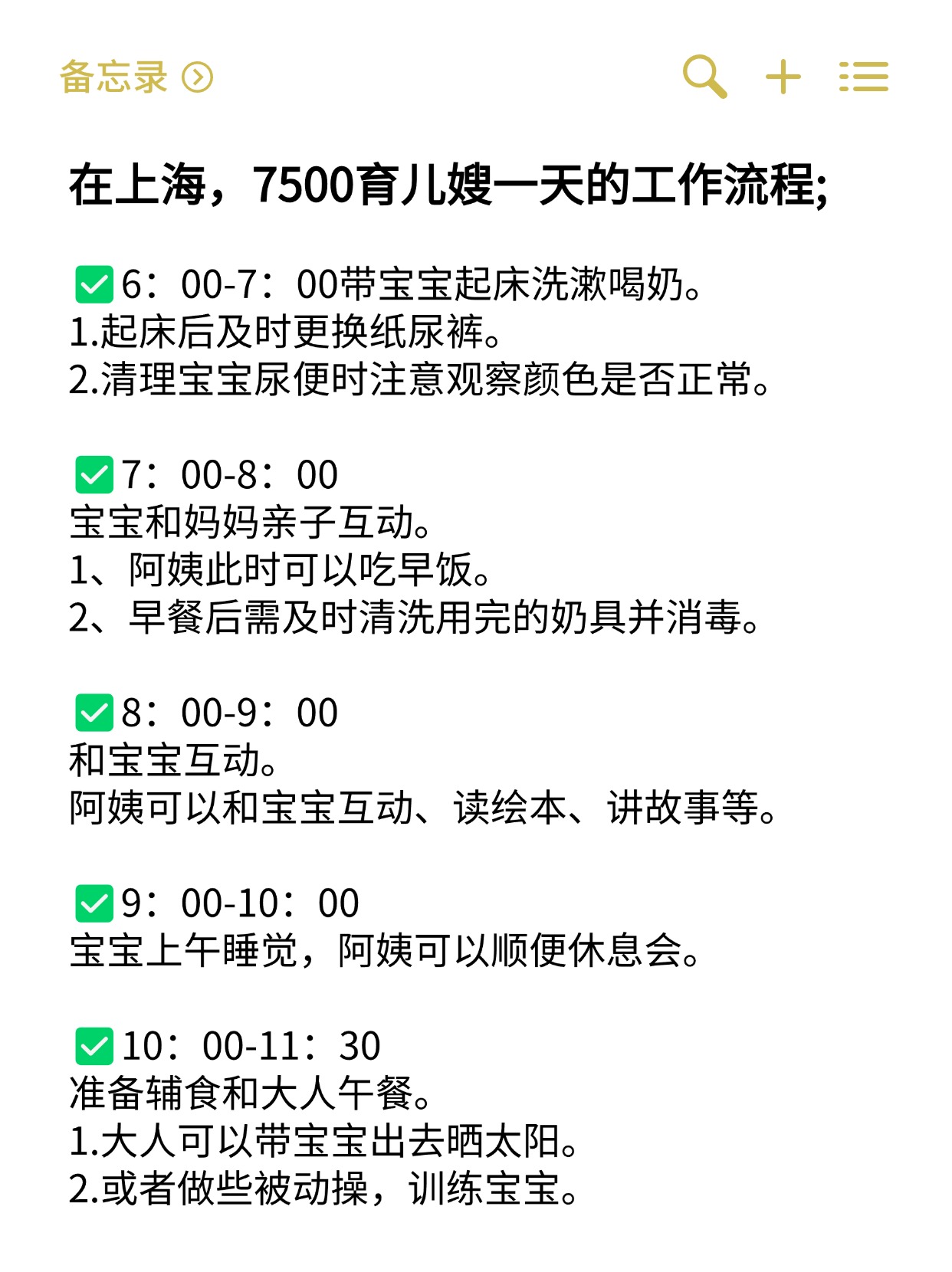 在上海，7500育儿嫂一天的工作流程;.jpg