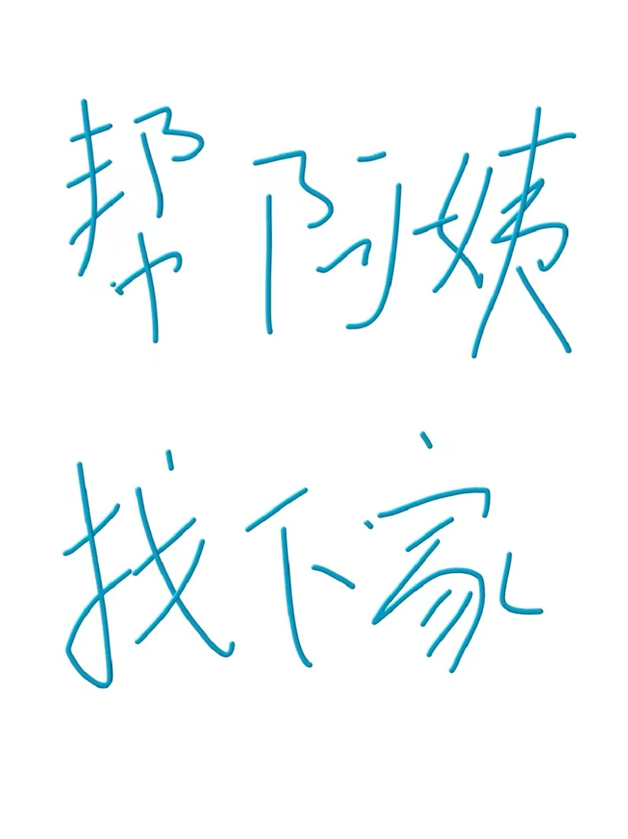 如果你要找阿姨，恭喜你！我家阿姨要下户了.jpg