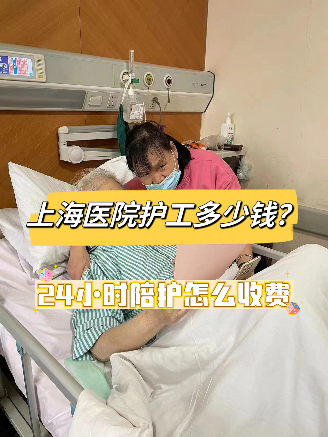 上海医院护工多少钱？24小时陪护怎么收费？.jpg