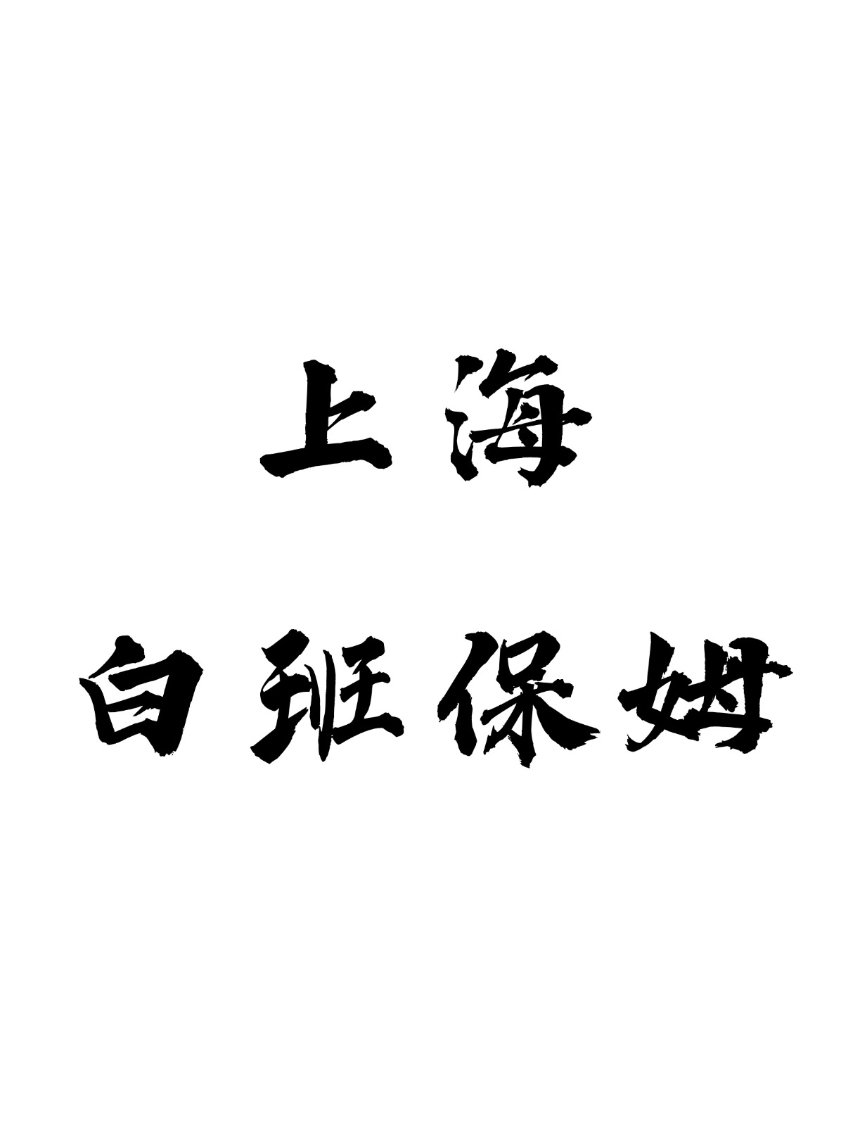 上海保姆7000白班阿姨，三餐+家务+辅助带娃.jpg