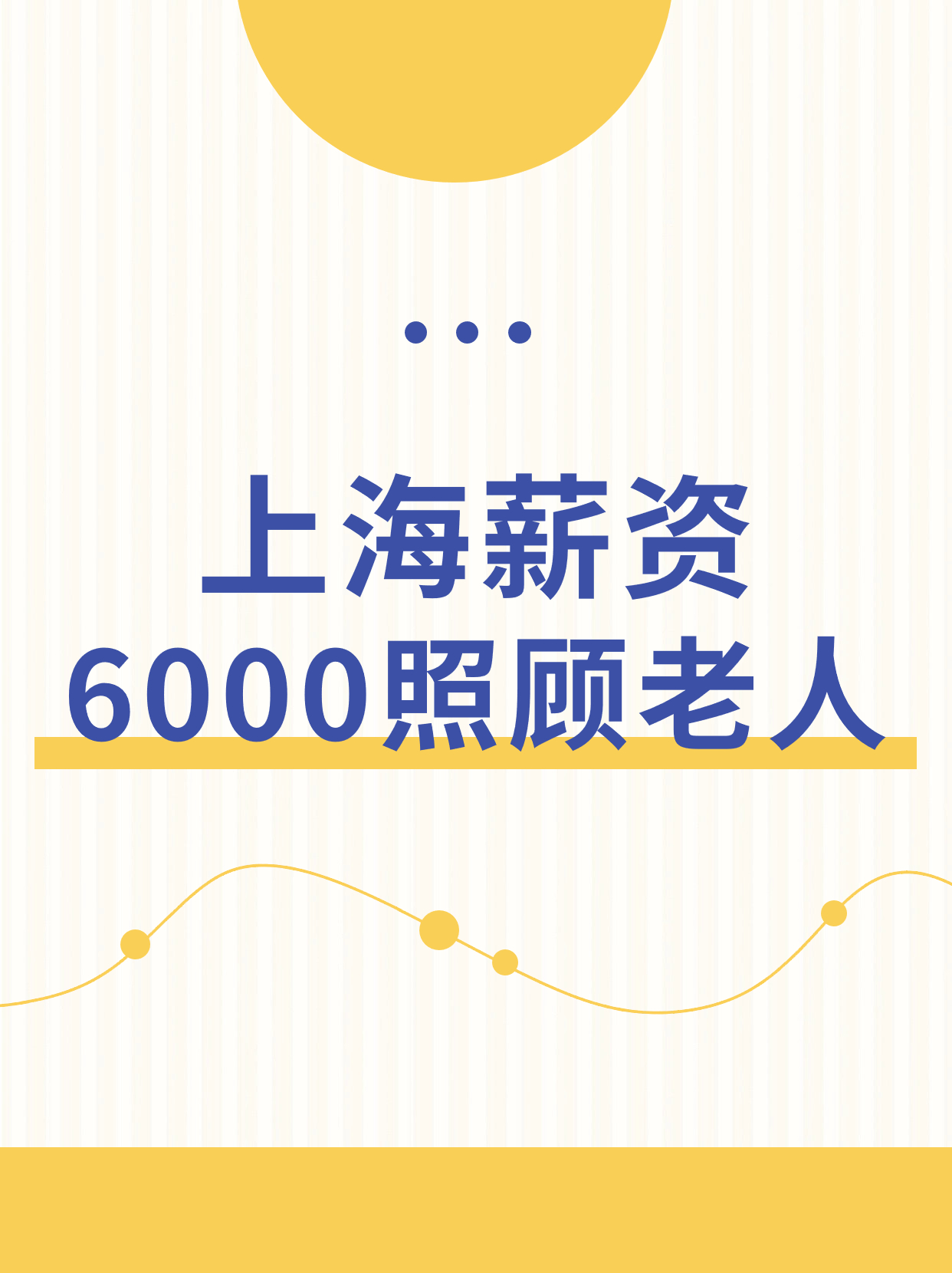 上海薪资6000照顾老人的保姆怎么样？.jpg