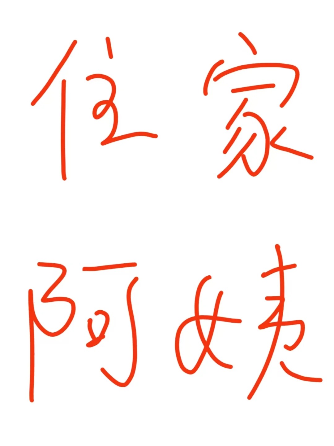 上海6500+的住家阿姨?上户的第4天.jpg
