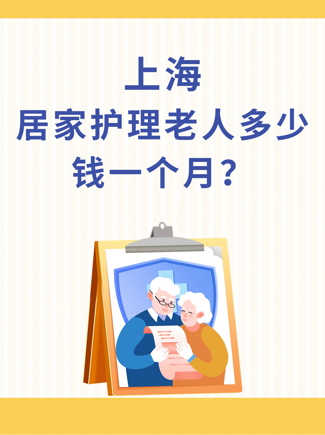 上海居家护理老人多少钱一个月？.jpg