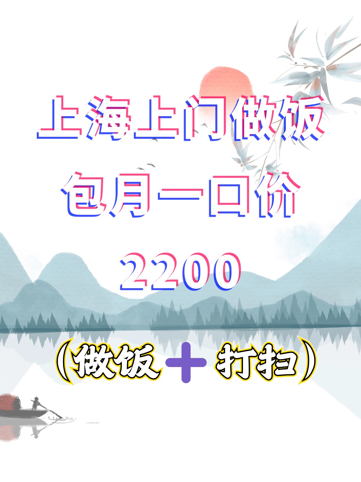 上海?上门煮饭➕卫生，包月2200，真实❗.jpg
