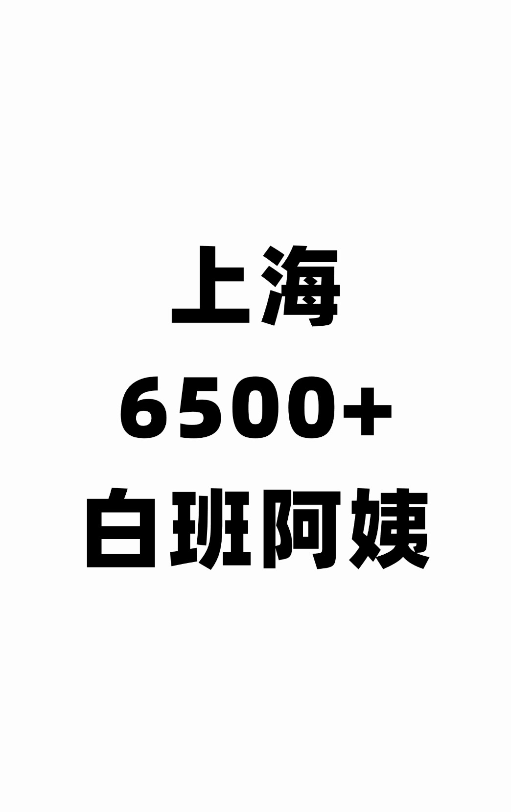 上海6500+白班阿姨.jpg