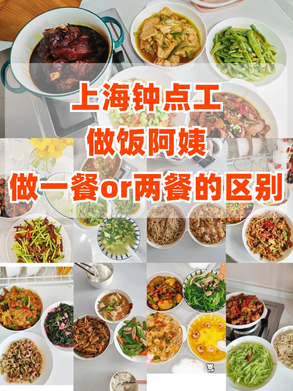11-5 上海钟点工做饭阿姨做一餐or两餐的区别.jpg